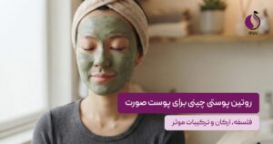 روتین پوستی چینی