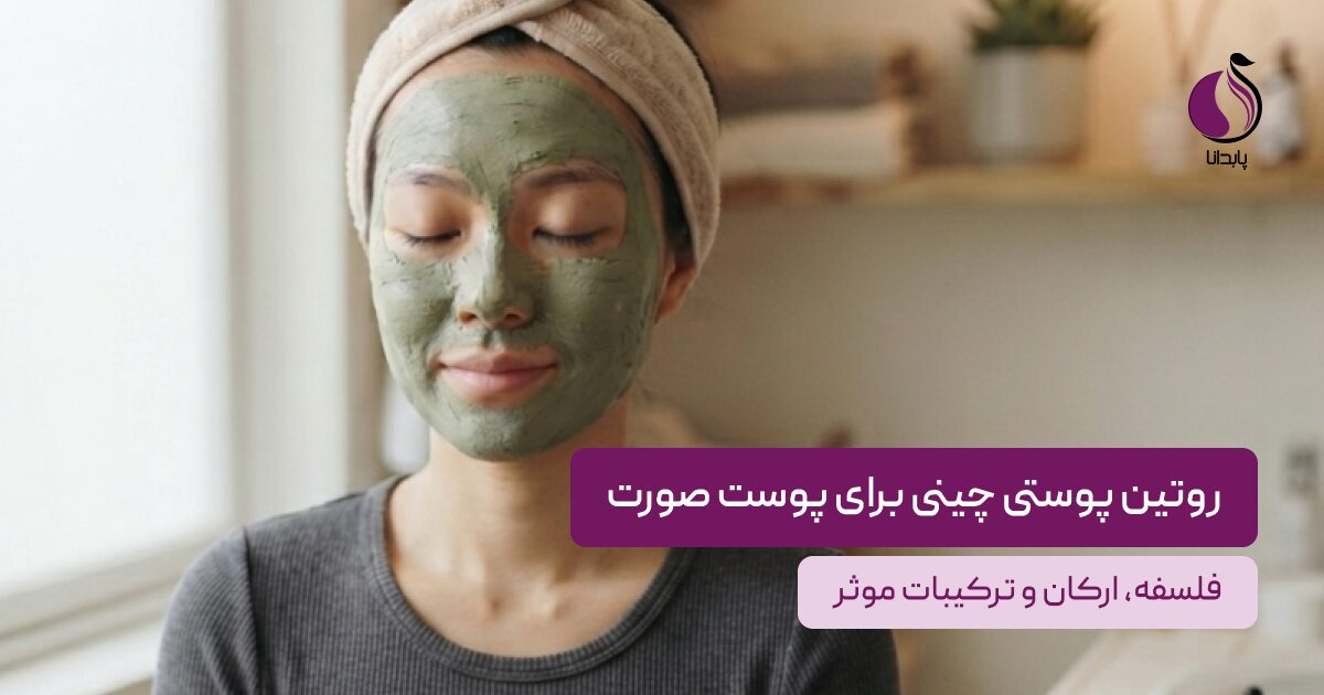 روتین پوستی چینی
