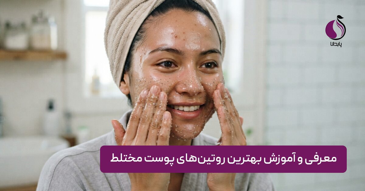 روتین پوست مختلط