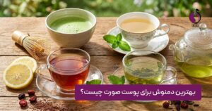 بهترین دمنوش برای پوست صورت چیست؟