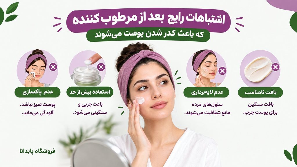 اشتباهات رایجی که باعث کدر شدن پوست بعد از استفاده از مرطوبکننده میشوند