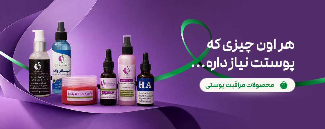 محصولات مراقبت پوستی