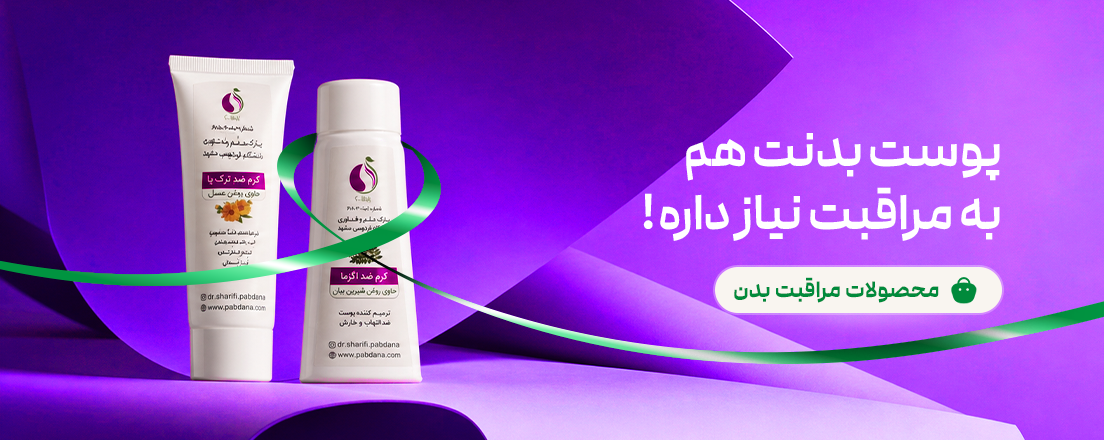 محصولات مراقبت بدن