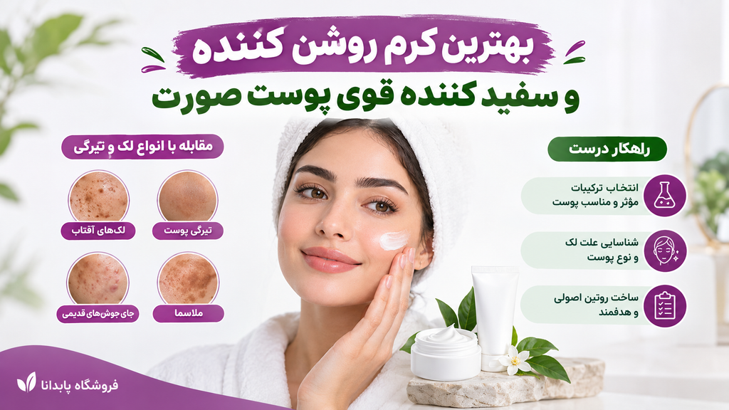 اینفوگرافیک بهترین کرم روشن کننده و سفید کننده