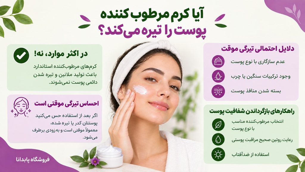 آیا کرم مرطوب کننده پوست را تیره می کند؟