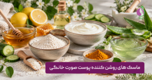 ماسک های روشن کننده پوست صورت خانگی