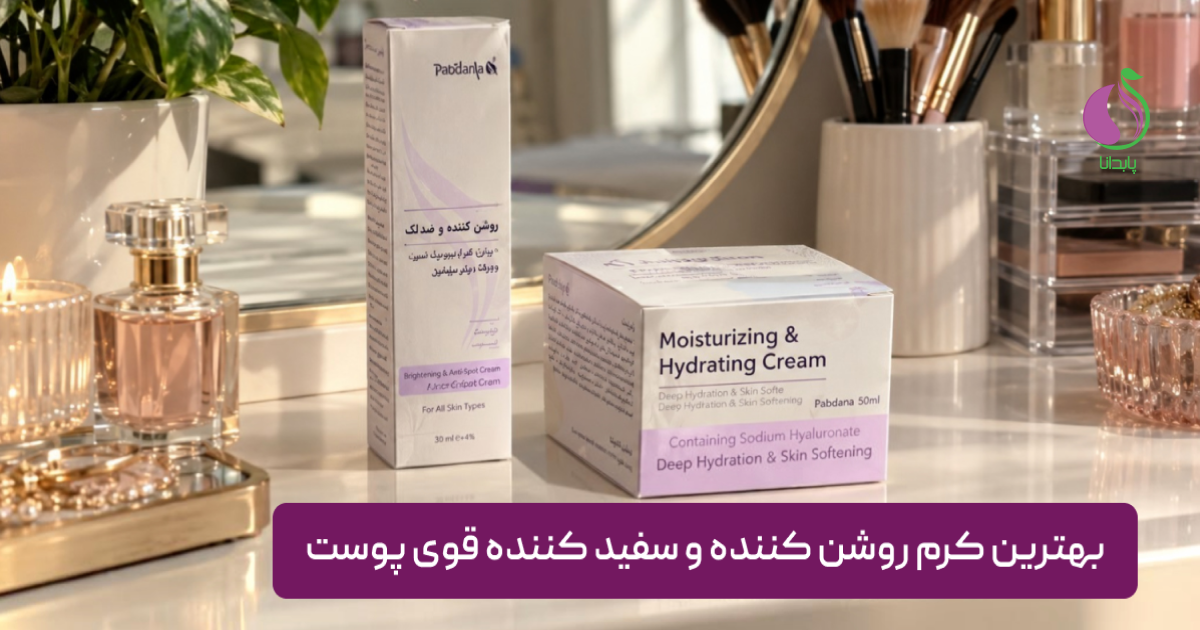 بهترین کرم روشن کننده و سفید کننده قوی پوست
