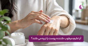 آیا کرم مرطوب کننده پوست را تیره می کند؟