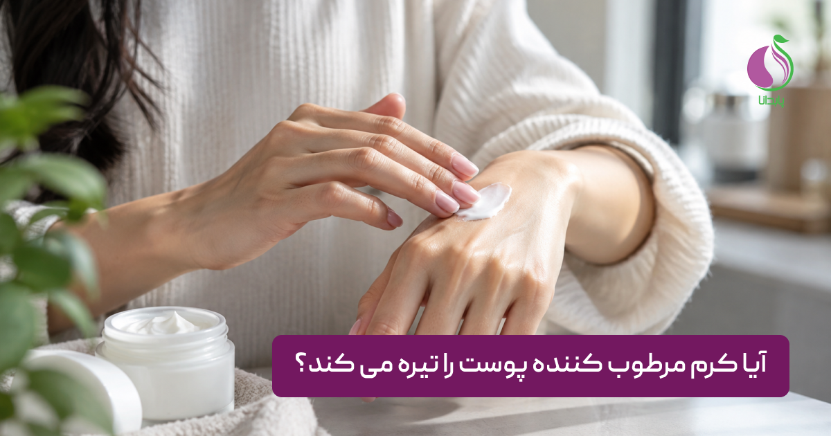 آیا کرم مرطوب کننده پوست را تیره می کند؟