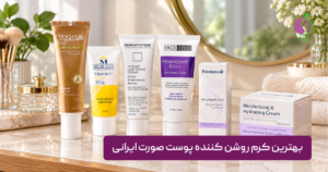 بهترین کرم روشن کننده پوست صورت ایرانی