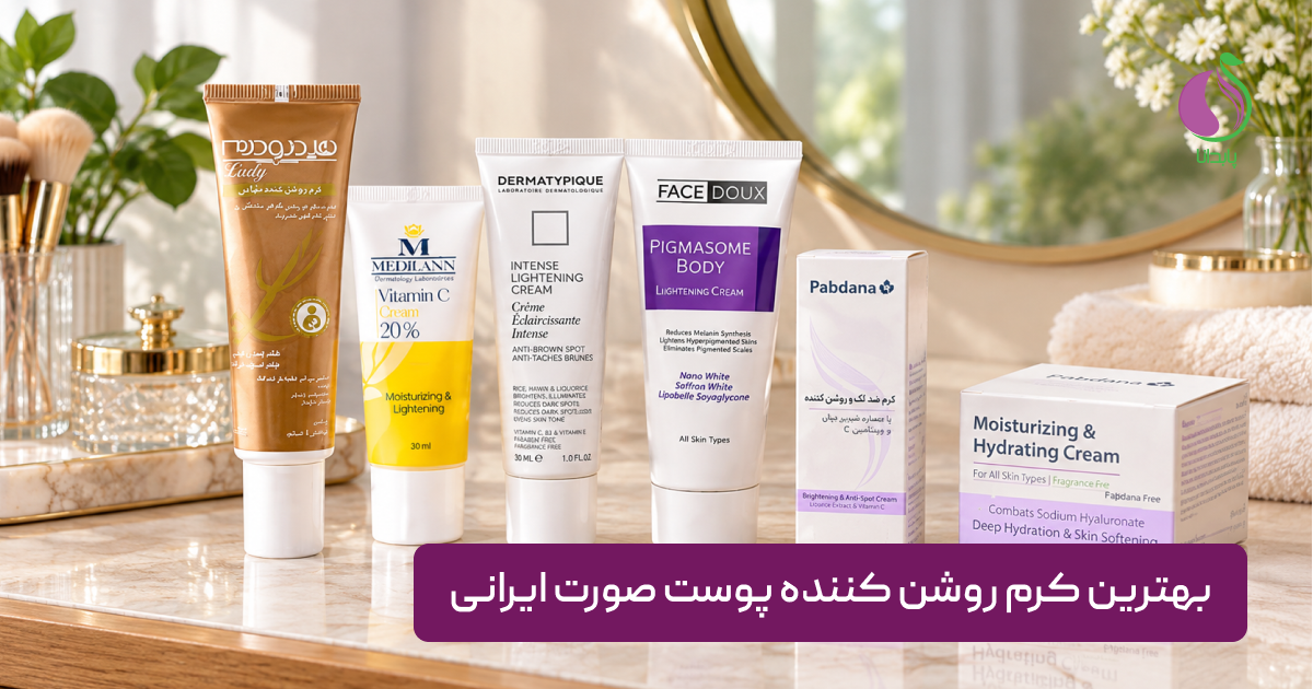 بهترین کرم روشن کننده پوست صورت ایرانی