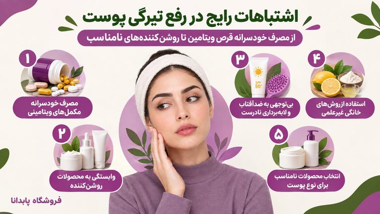 اشتباهات رایج در رفع تیرگی پوست