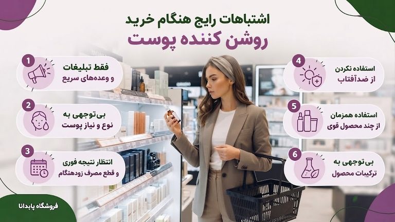 اشتباهات رایج هنگام خرید روشن کننده پوست