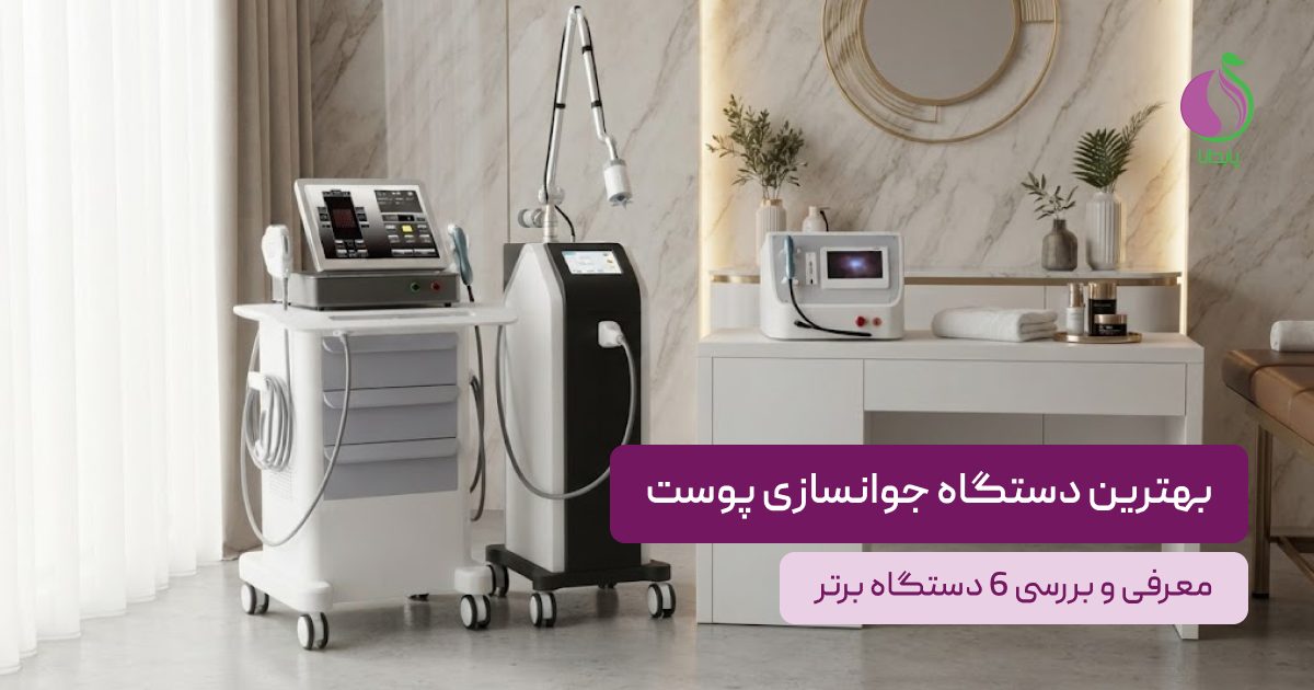 بهترین دستگاه جوانسازی پوست