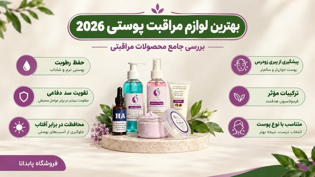 تصویر اینفوگرافیک بهترین لوازم مراقبت پوستی 2026