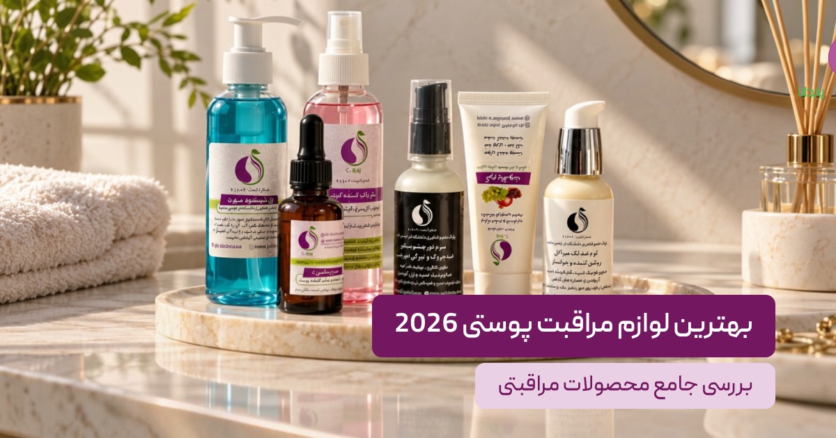 بهترین لوازم مراقبت پوستی 2026