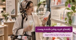 راهنمای خرید روشن کننده پوست