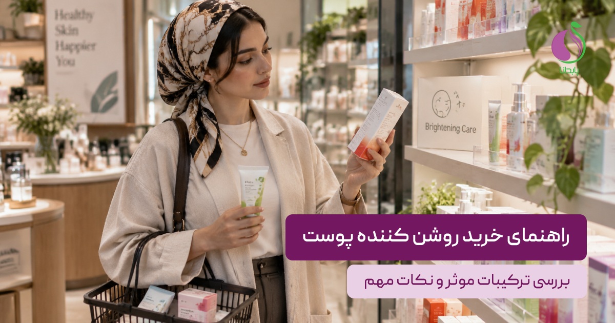 راهنمای خرید روشن کننده پوست
