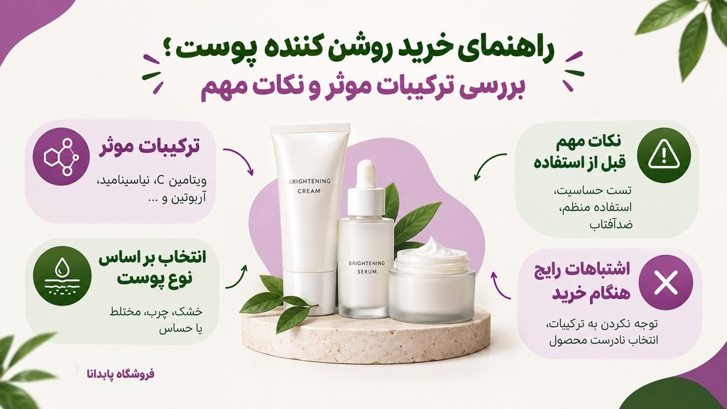 راهنمای خرید روشن کننده پوست؛ بررسی ترکیبات موثر و نکات مهم