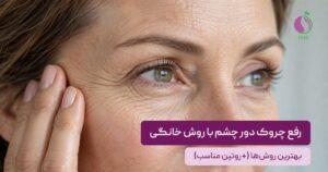 رفع چروک دور چشم خانگی
