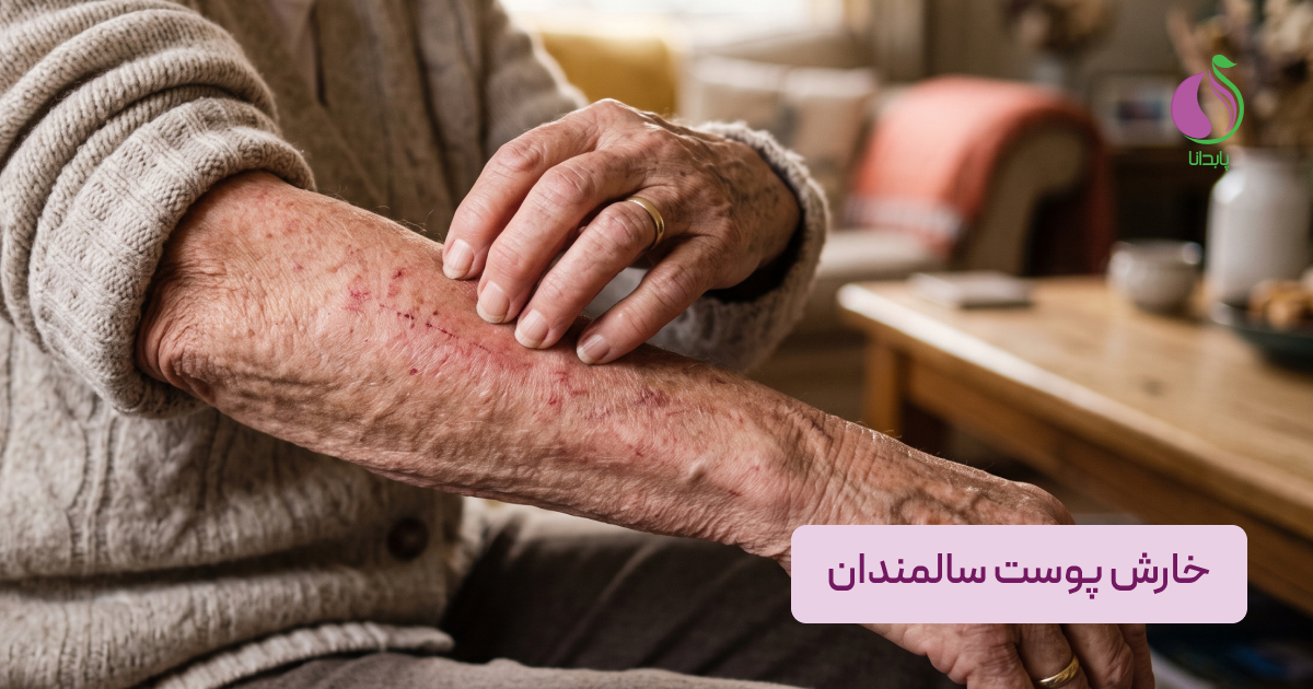 خارش پوست سالمندان