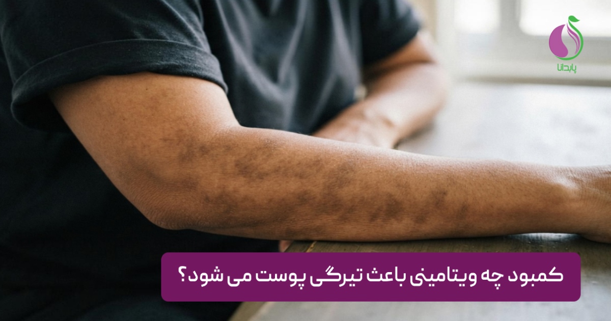کمبود چه ویتامینی باعث تیرگی پوست می شود؟