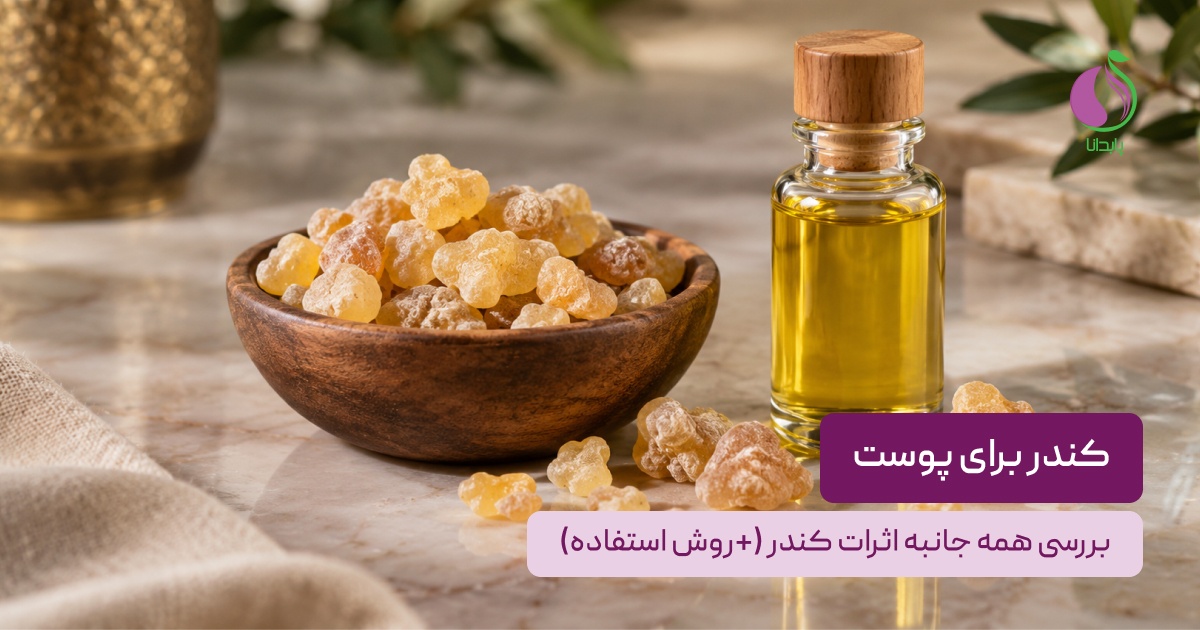 کندر برای پوست