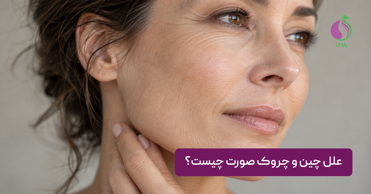 علل چین و چروک صورت چیست؟