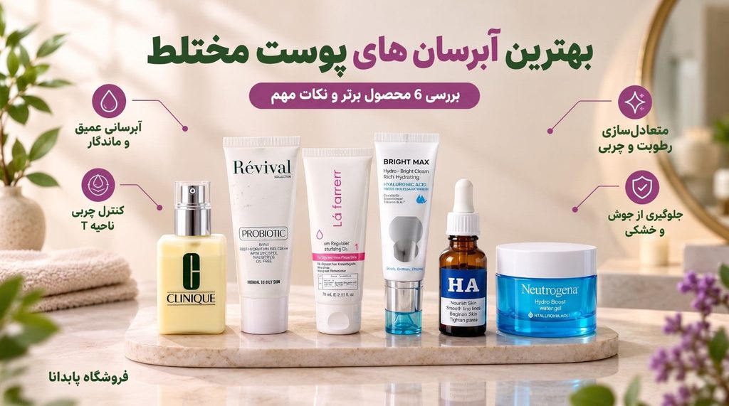 بررسی بهترین آبرسان های پوست مختلط