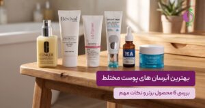 بهترین آبرسان های پوست مختلط