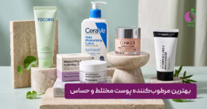بهترین مرطوب‌کننده پوست مختلط و حساس