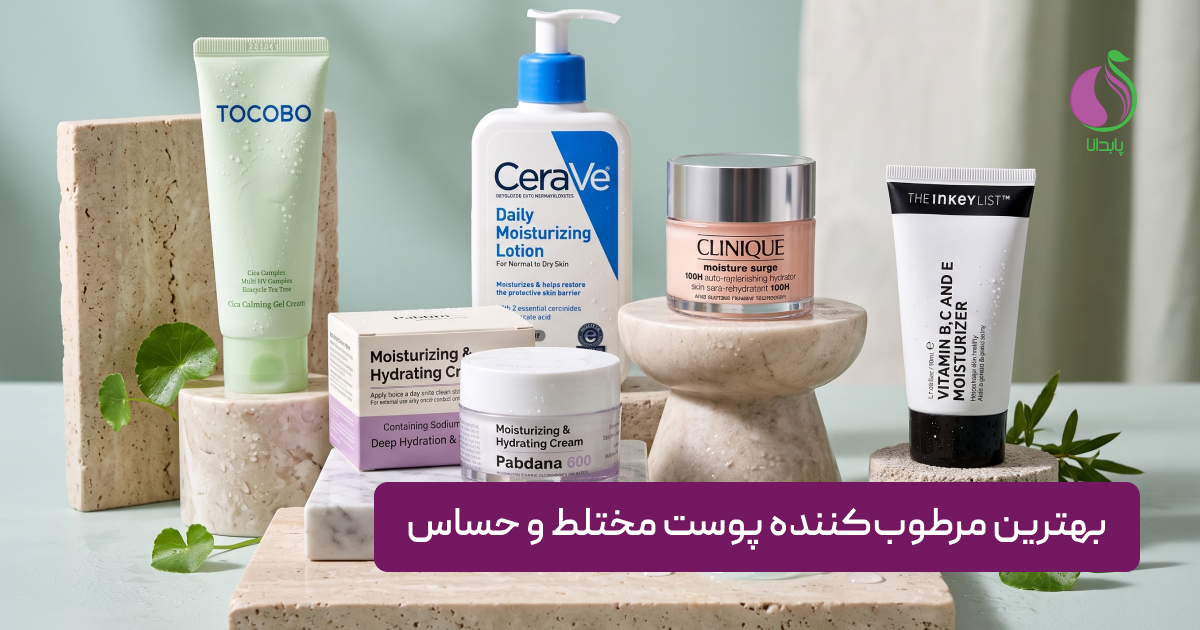 بهترین مرطوب‌کننده پوست مختلط و حساس