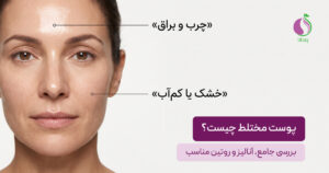 پوست مختلط